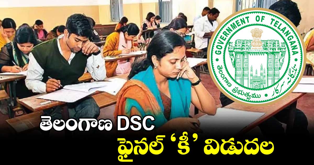 తెలంగాణ DSC ఫైనల్ ‘కీ’ విడుదల 