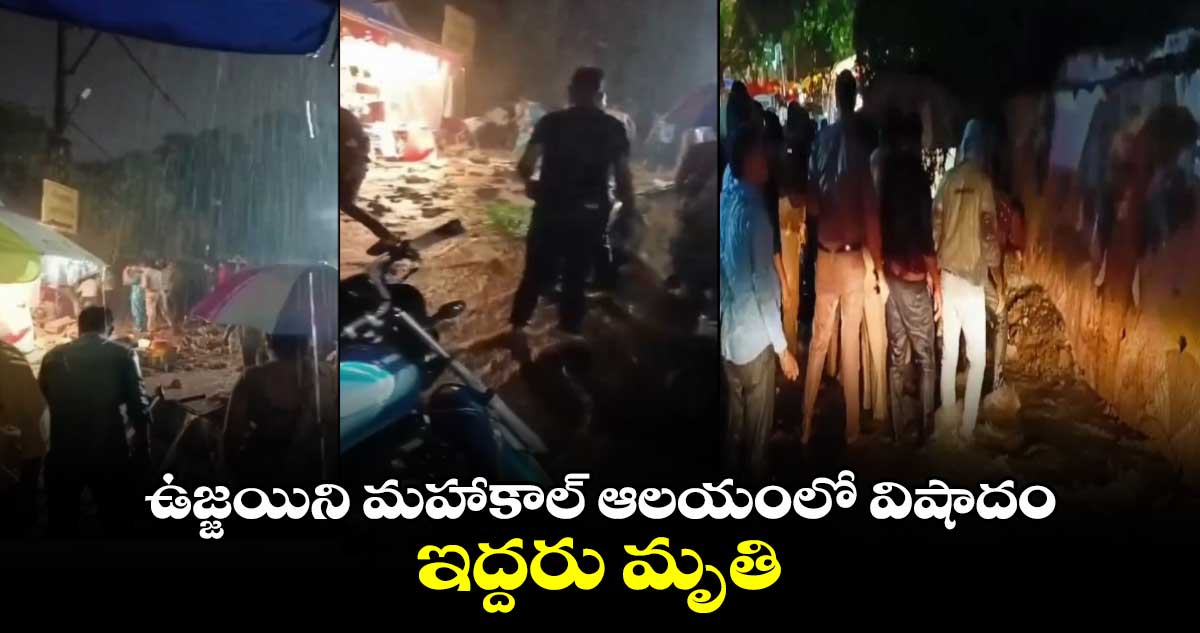 ఉజ్జయిని మహాకాల్ ఆలయంలో విషాదం.. ఇద్దరు మృతి