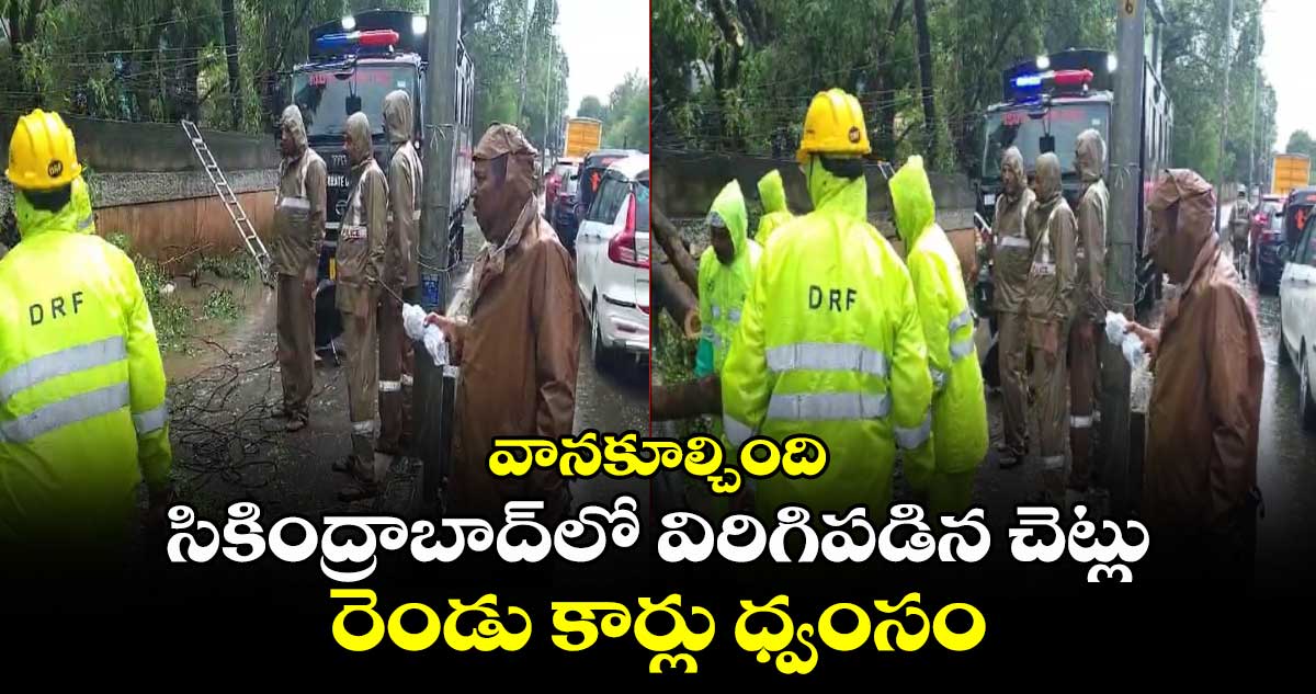 వానకూల్చింది: సికింద్రాబాద్⁬లో విరిగిపడిన చెట్లు..రెండు కార్లు ధ్వంసం  