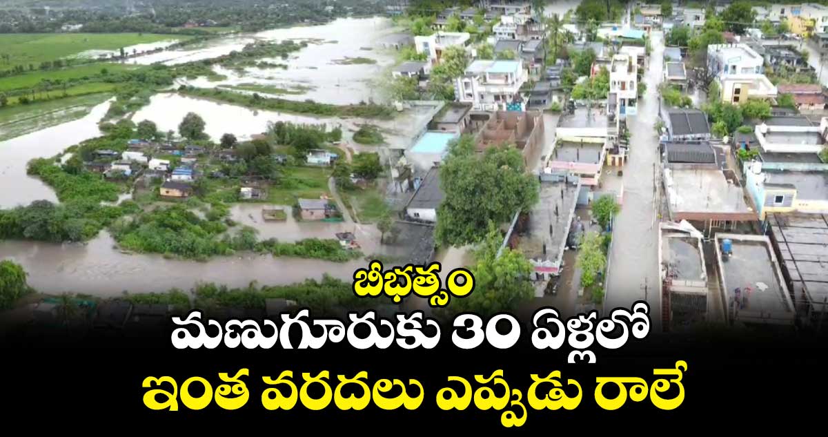 బీభత్సం : మణుగూరుకు 30 ఏళ్లలో ఇంత వరదలు ఎప్పుడు రాలే