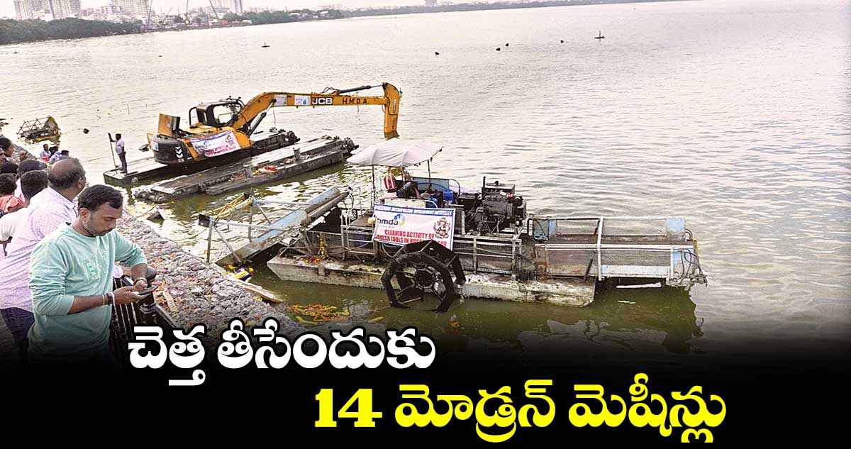 చెత్త తీసేందుకు 14 మోడ్రన్​ మెషీన్లు