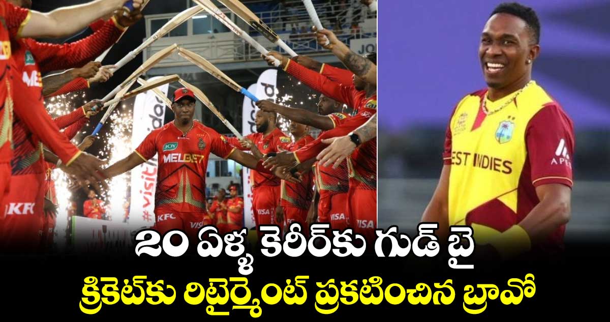 Dwayne Bravo: 20 ఏళ్ళ కెరీర్‌కు గుడ్ బై: క్రికెట్‌కు రిటైర్మెంట్ ప్రకటించిన బ్రావో