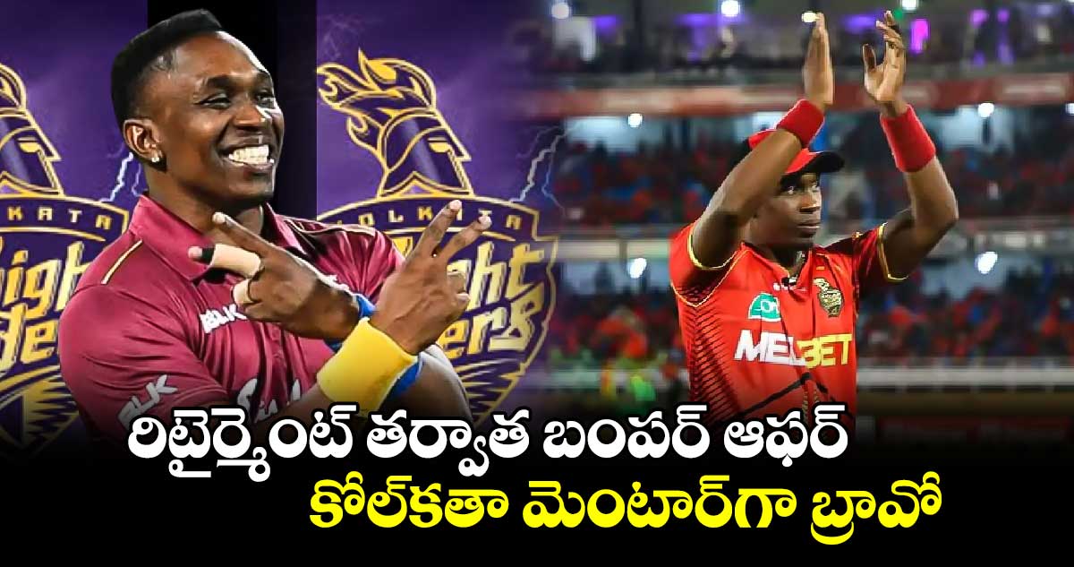 Dwayne Bravo: రిటైర్మెంట్ తర్వాత బంపర్ ఆఫర్.. కోల్‌కతా మెంటార్‌గా బ్రావో