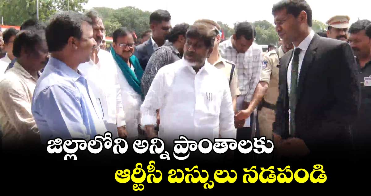 జిల్లాలోని అన్ని ప్రాంతాలకు ఆర్టీసీ బస్సులు నడపండి..