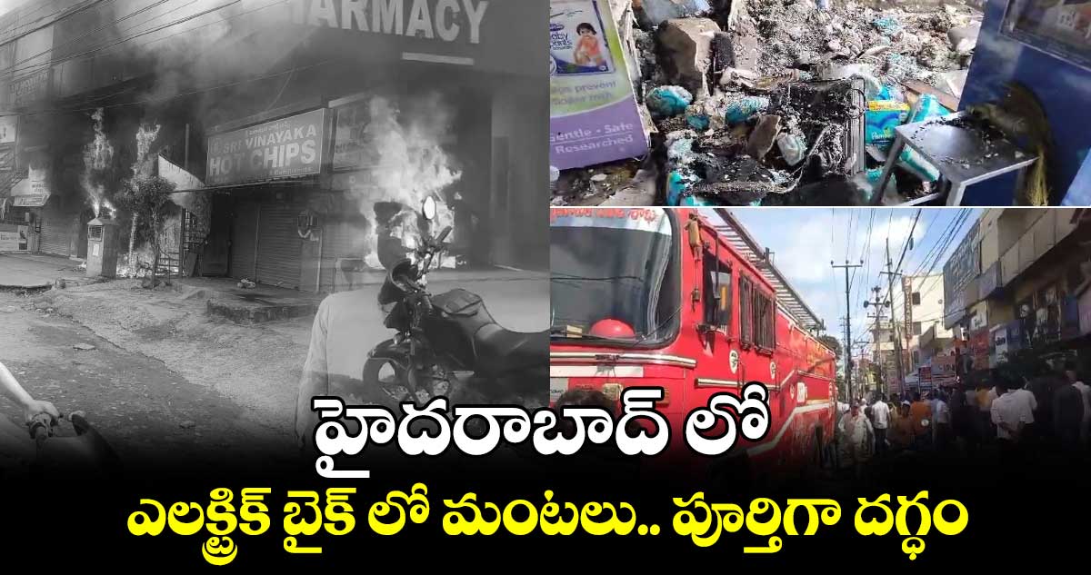 హైదరాబాద్ లో ఎలక్ట్రిక్ బైక్ లో మంటలు.. పూర్తిగా దగ్ధం