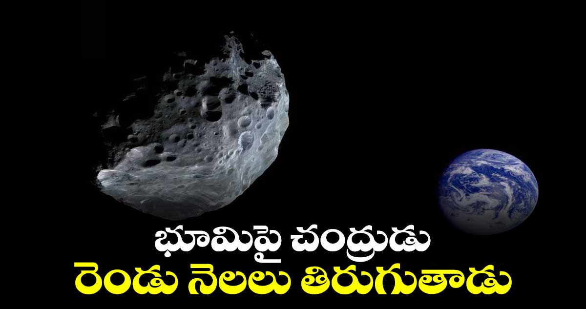 భూమిపై  చంద్రుడు రెండు నెలలు తిరుగుతాడు: శాస్త్రవేత్తలు