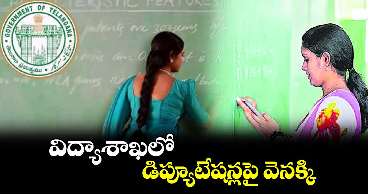 విద్యాశాఖలో డిప్యూటేషన్లపై వెనక్కి