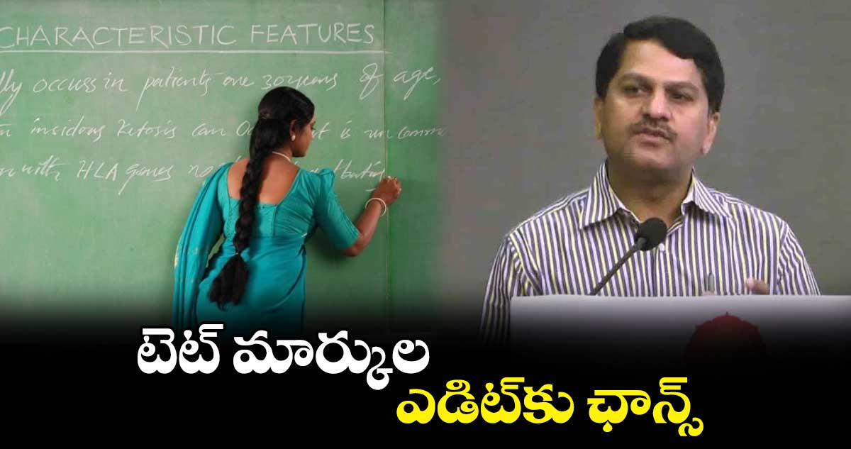 టెట్ మార్కుల ఎడిట్కు ఛాన్స్