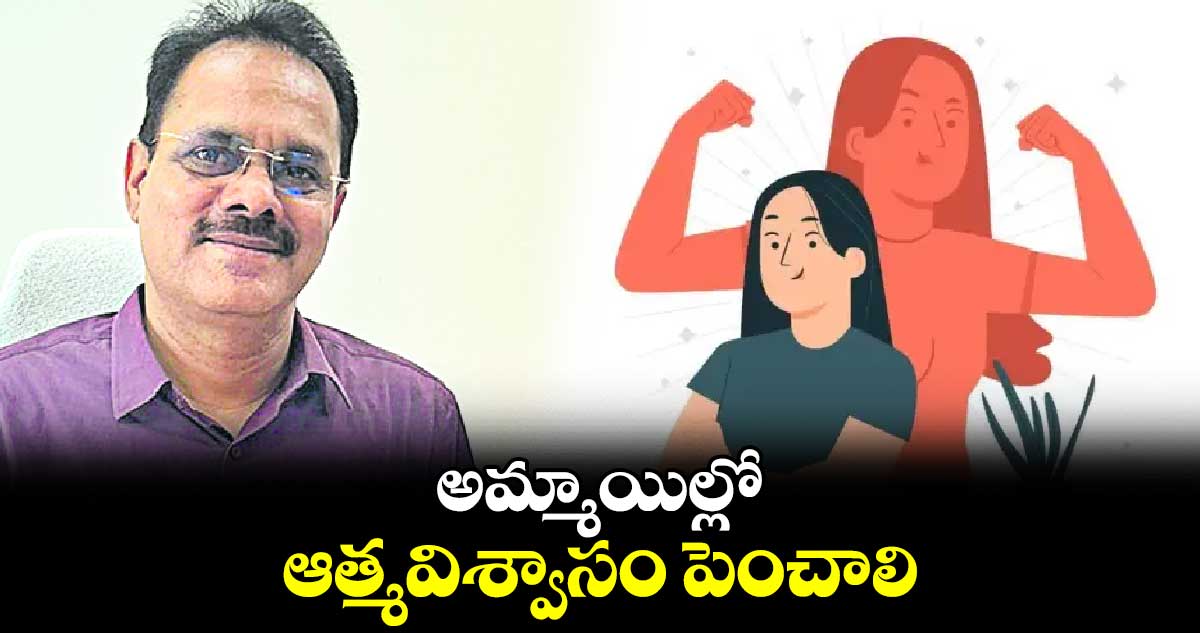  అమ్మాయిల్లో ఆత్మవిశ్వాసం పెంచాలి