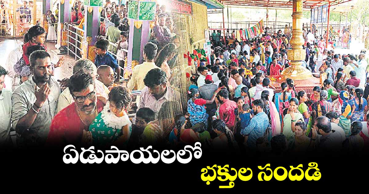 ఏడుపాయలలో భక్తుల సందడి