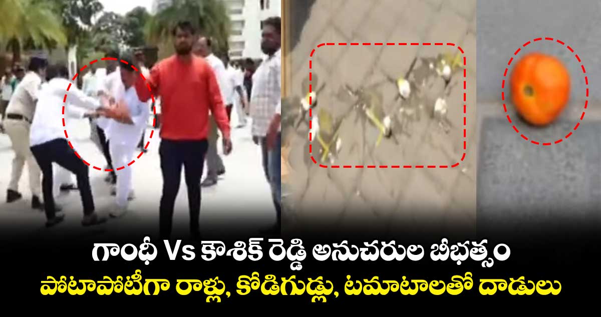 గాంధీ Vs కౌశిక్ రెడ్డి అనుచరుల బీభత్సం : పోటాపోటీగా రాళ్లు, కోడిగుడ్లు, టమాటాలతో దాడులు