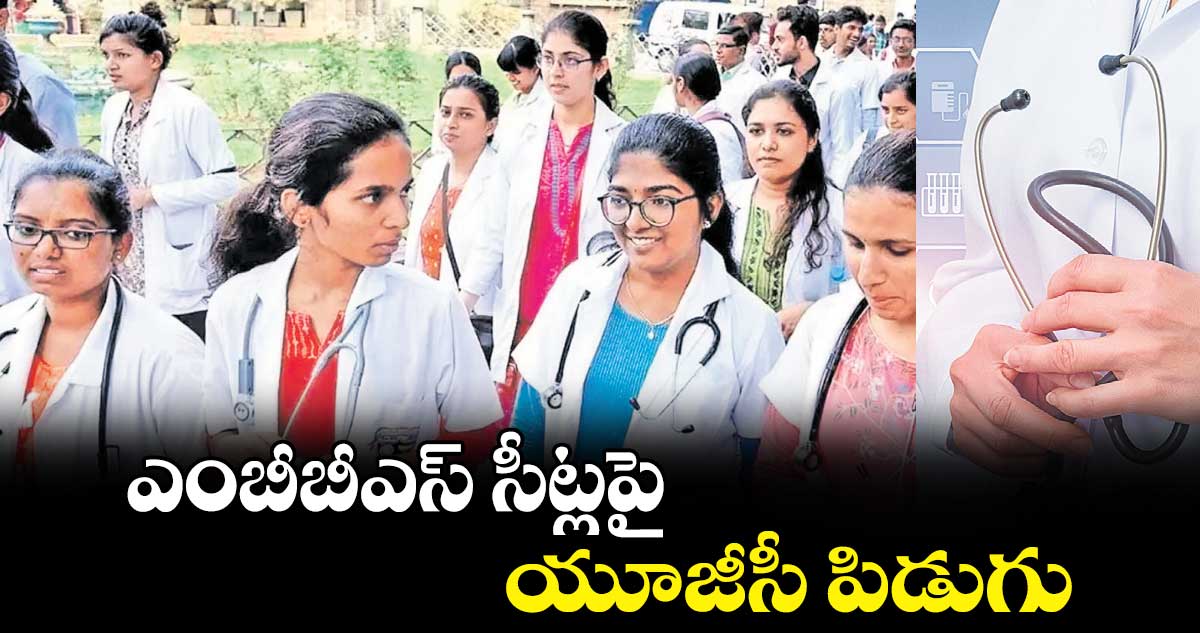 ఎంబీబీఎస్ సీట్లపై యూజీసీ పిడుగు