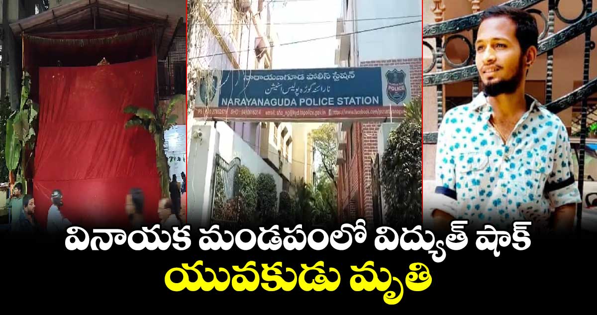 వినాయక మండపంలో విద్యుత్ షాక్.. యువకుడు మృతి 