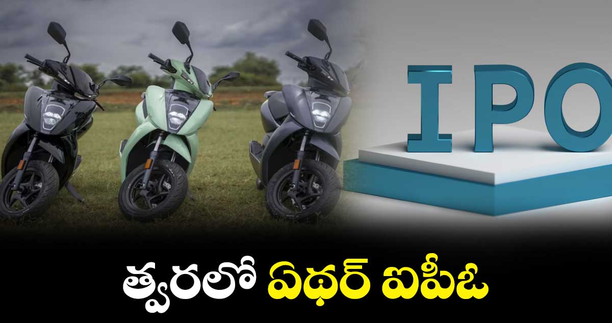 త్వరలో ఏథర్ ఐపీఓ