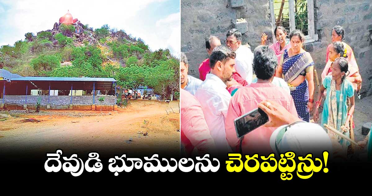 దేవుడి భూములను చెరపట్టిన్రు!