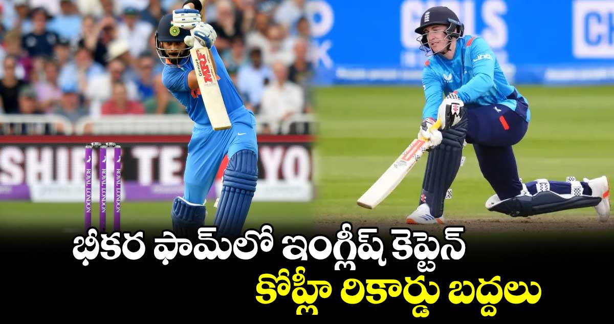 Virat Kohli: భీకర ఫామ్‌లో ఇంగ్లీష్ కెప్టెన్.. కోహ్లీ రికార్డు బద్దలు