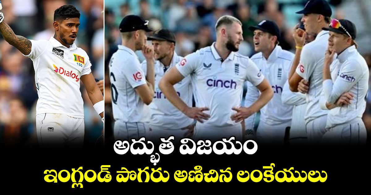 ENG vs SL: అద్భుత విజ‌యం.. ఇంగ్లండ్ పొగరు అణిచిన లంకేయులు