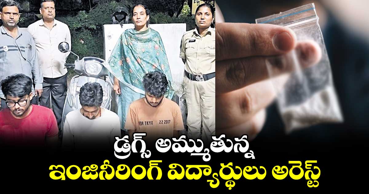 డ్రగ్స్​ అమ్ముతున్న ఇంజినీరింగ్​ విద్యార్థులు అరెస్ట్​ 