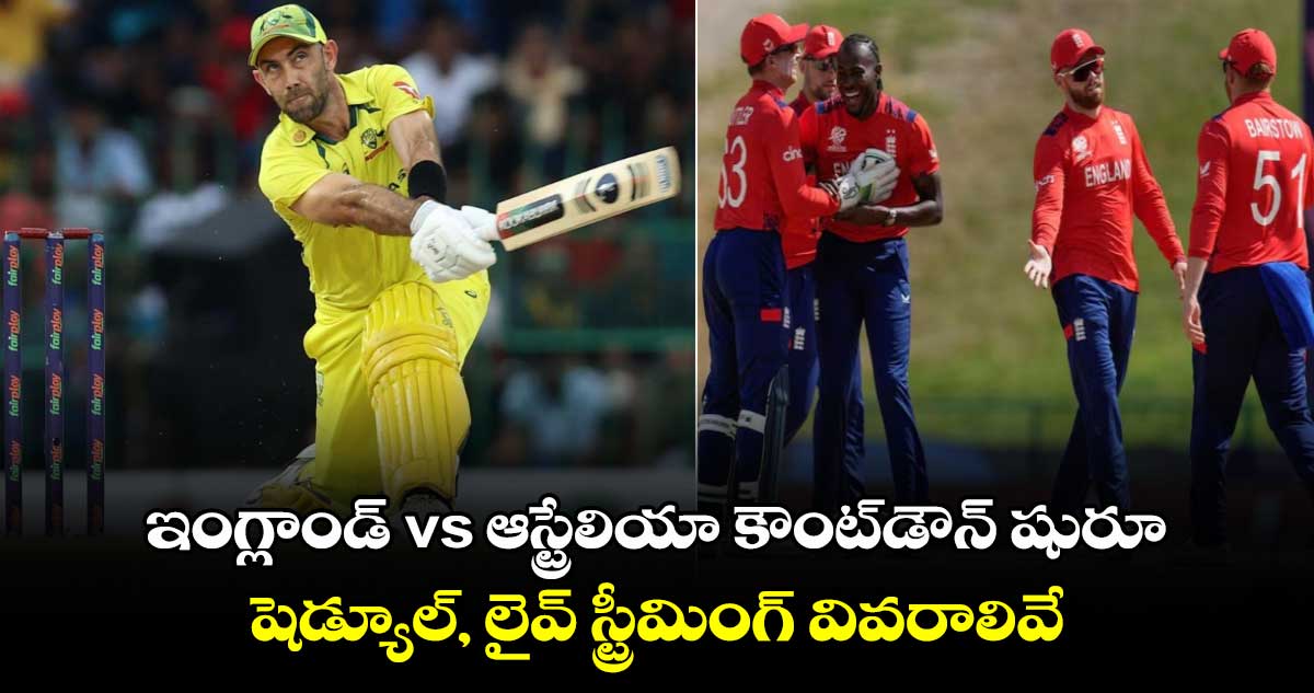 AUS vs ENG: ఇంగ్లాండ్ vs ఆస్ట్రేలియా కౌంట్‌డౌన్ షురూ.. షెడ్యూల్, లైవ్ స్ట్రీమింగ్ వివరాలివే