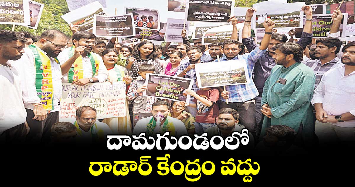 దామగుండంలో రాడార్ కేంద్రం వద్దు