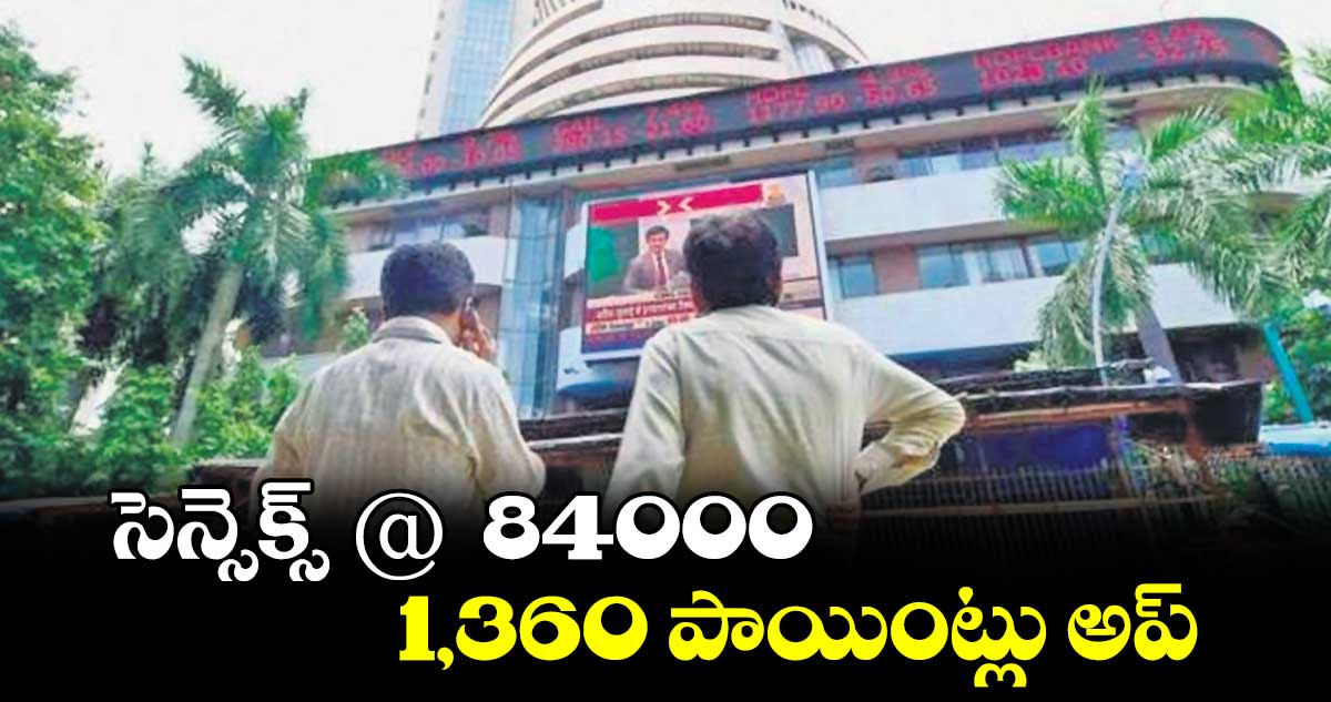 సెన్సెక్స్ @  84000..1,360 పాయింట్లు అప్​