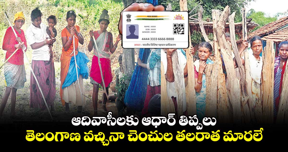 ఆదివాసీలకు ఆధార్ తిప్పలు : తెలంగాణ వచ్చినా చెంచుల తలరాత మారలే