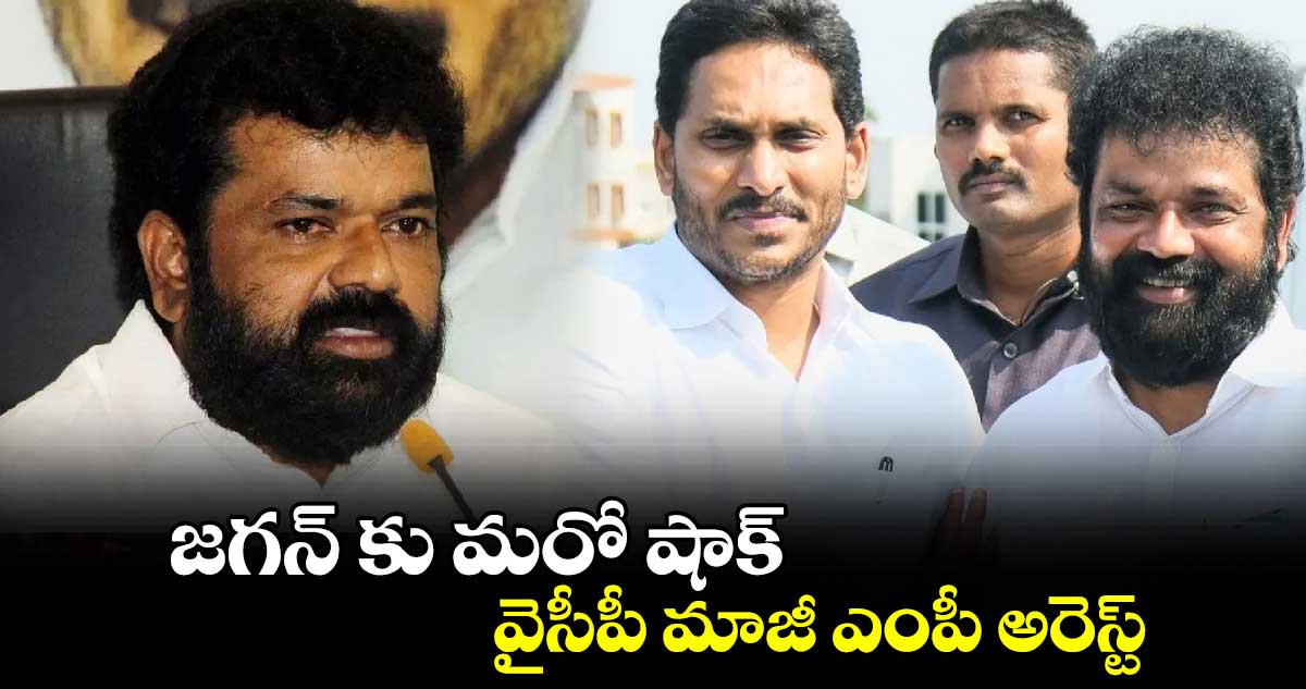 జగన్ కు మరో షాక్: వైసీపీ మాజీ ఎంపీ అరెస్ట్...