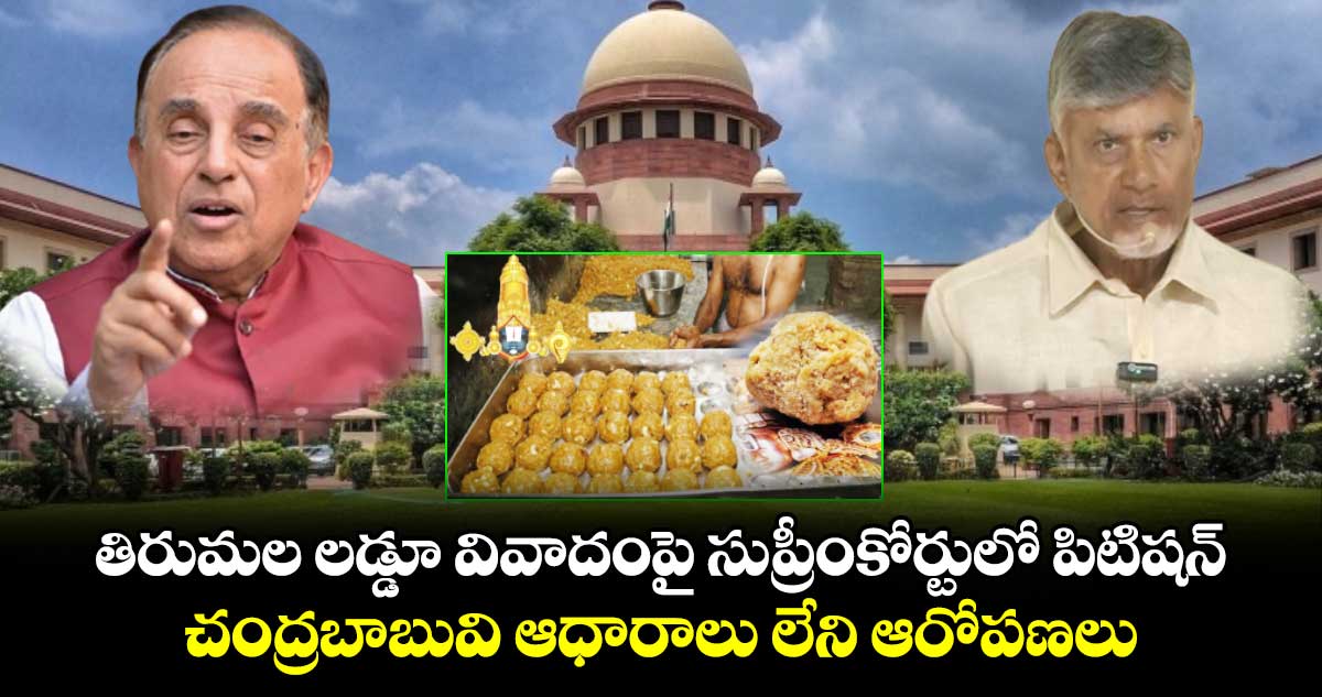 తిరుమల లడ్డూ వివాదంపై సుప్రీంకోర్టులో పిటిషన్.. చంద్రబాబువి ఆధారాలు లేని ఆరోపణలు : మాజీ ఎంపీ ఎంపీ సుబ్రహ్మణ్య స్వామి 