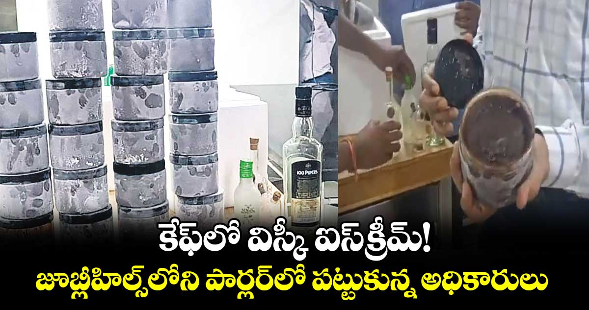 కేఫ్‍లో విస్కీ ఐస్​క్రీమ్! జూబ్లీహిల్స్​లోని పార్లర్​లో పట్టుకున్న అధికారులు 