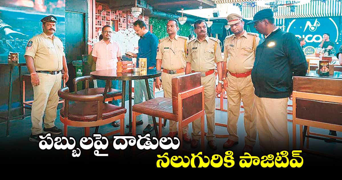 పబ్బులపై దాడులు నలుగురికి పాజిటివ్​