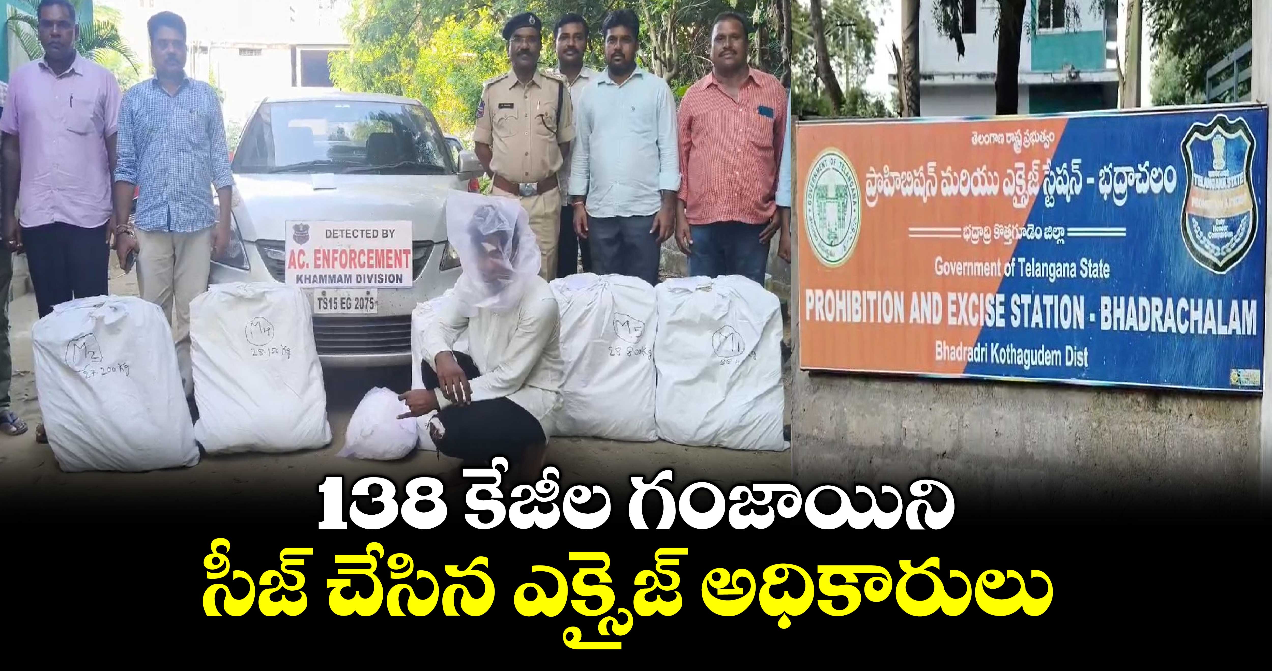 138 కేజీల గంజాయిని సీజ్ చేసిన ఎక్సైజ్ అధికారులు...