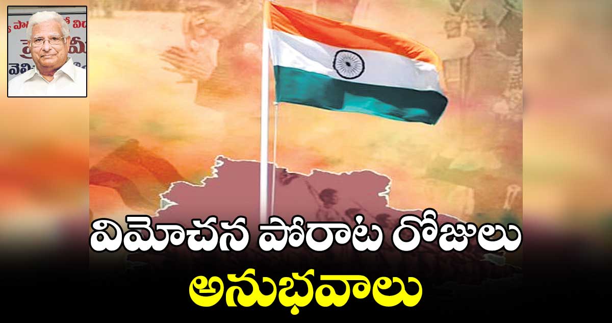 ‘విమోచన పోరాట రోజులు’ అనుభవాలు