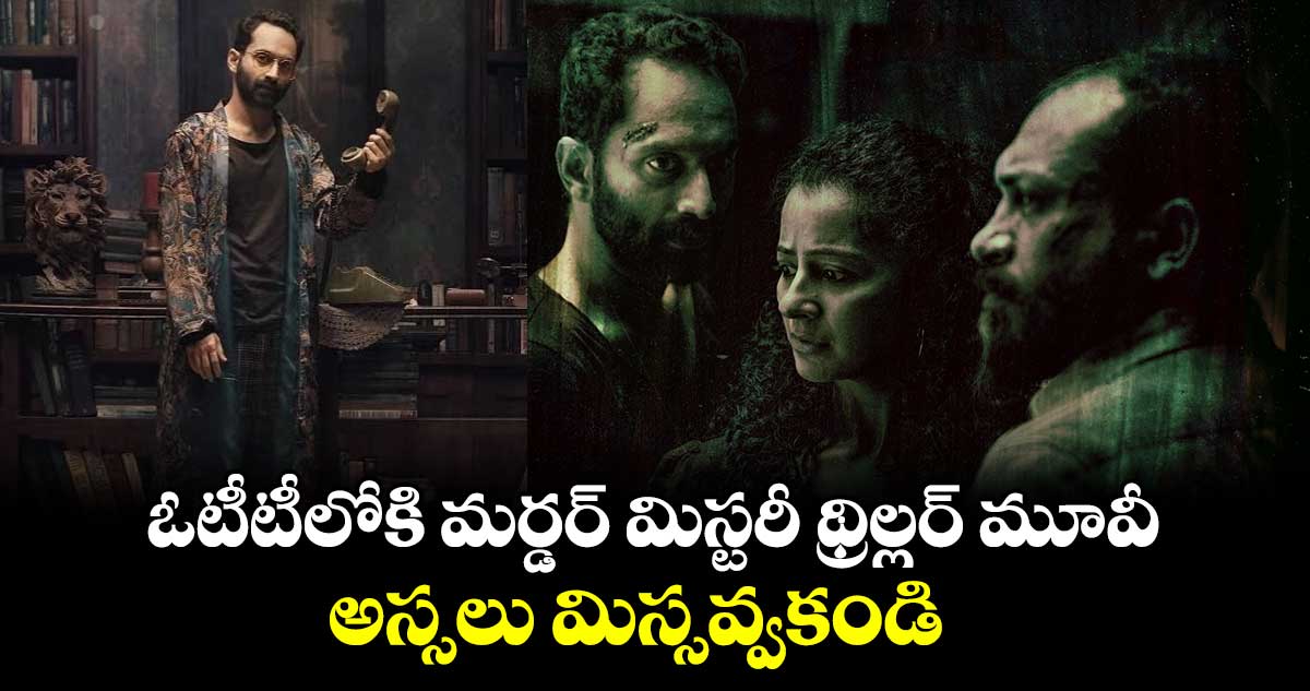 Mystery Thriller OTT: ఓటీటీలోకి మ‌ర్డ‌ర్ మిస్ట‌రీ థ్రిల్ల‌ర్ మూవీ..అస్సలు మిస్సవ్వకండి