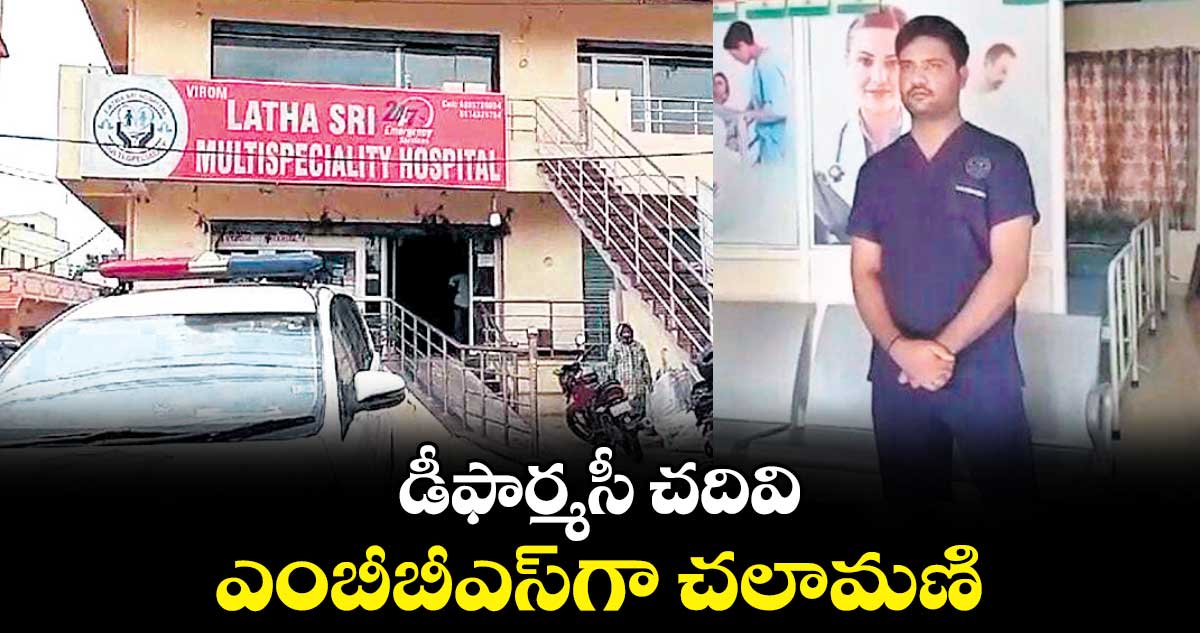 డీఫార్మసీ చదివి..ఎంబీబీఎస్‌‌గా చలామణి