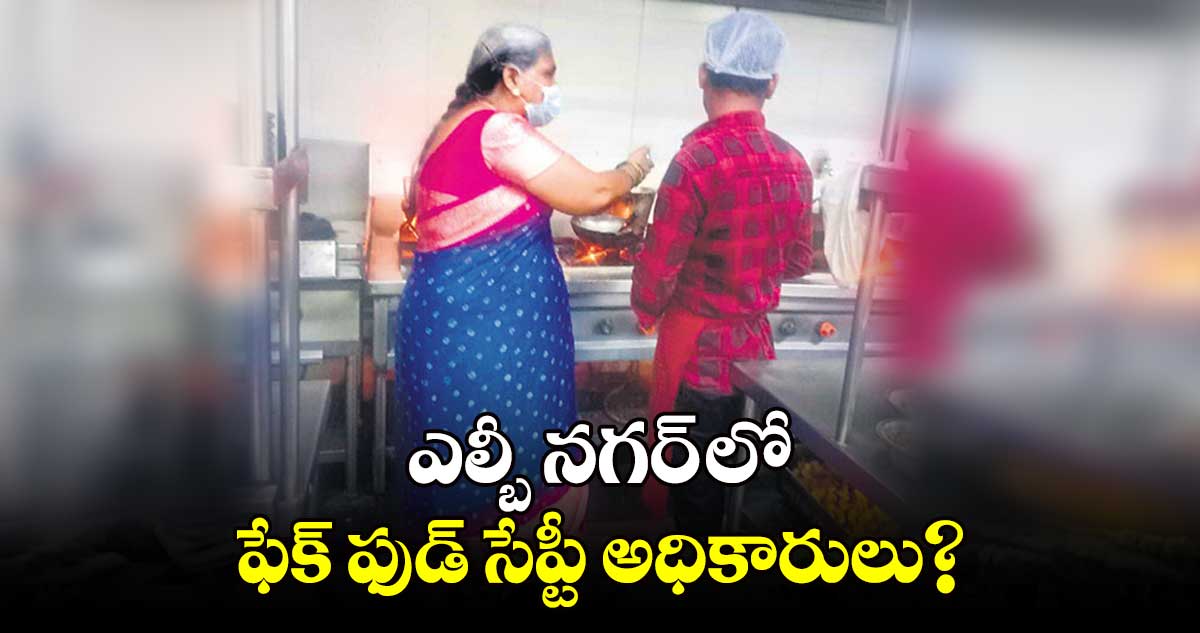 ఎల్బీ నగర్ లో ఫేక్ ఫుడ్ సేప్టీ అధికారులు?