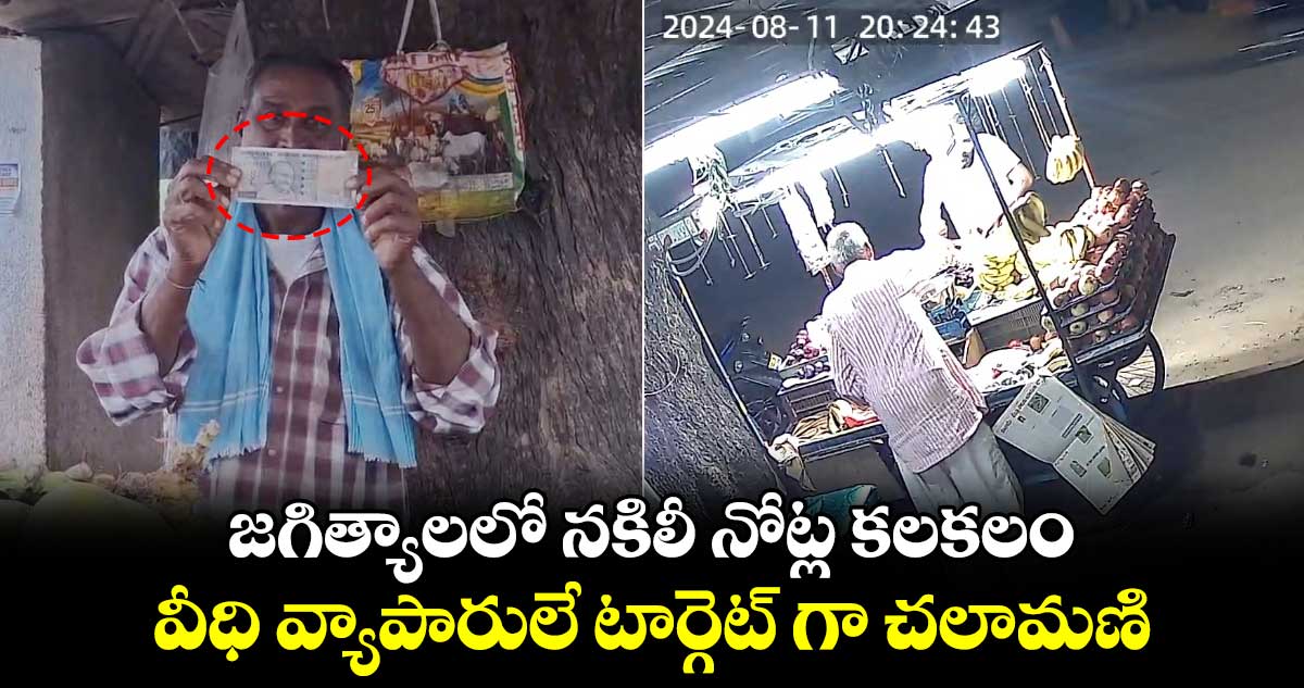 జగిత్యాలలో నకిలీ నోట్ల కలకలం.. వీధి వ్యాపారులే టార్గెట్ గా చలామణి... 