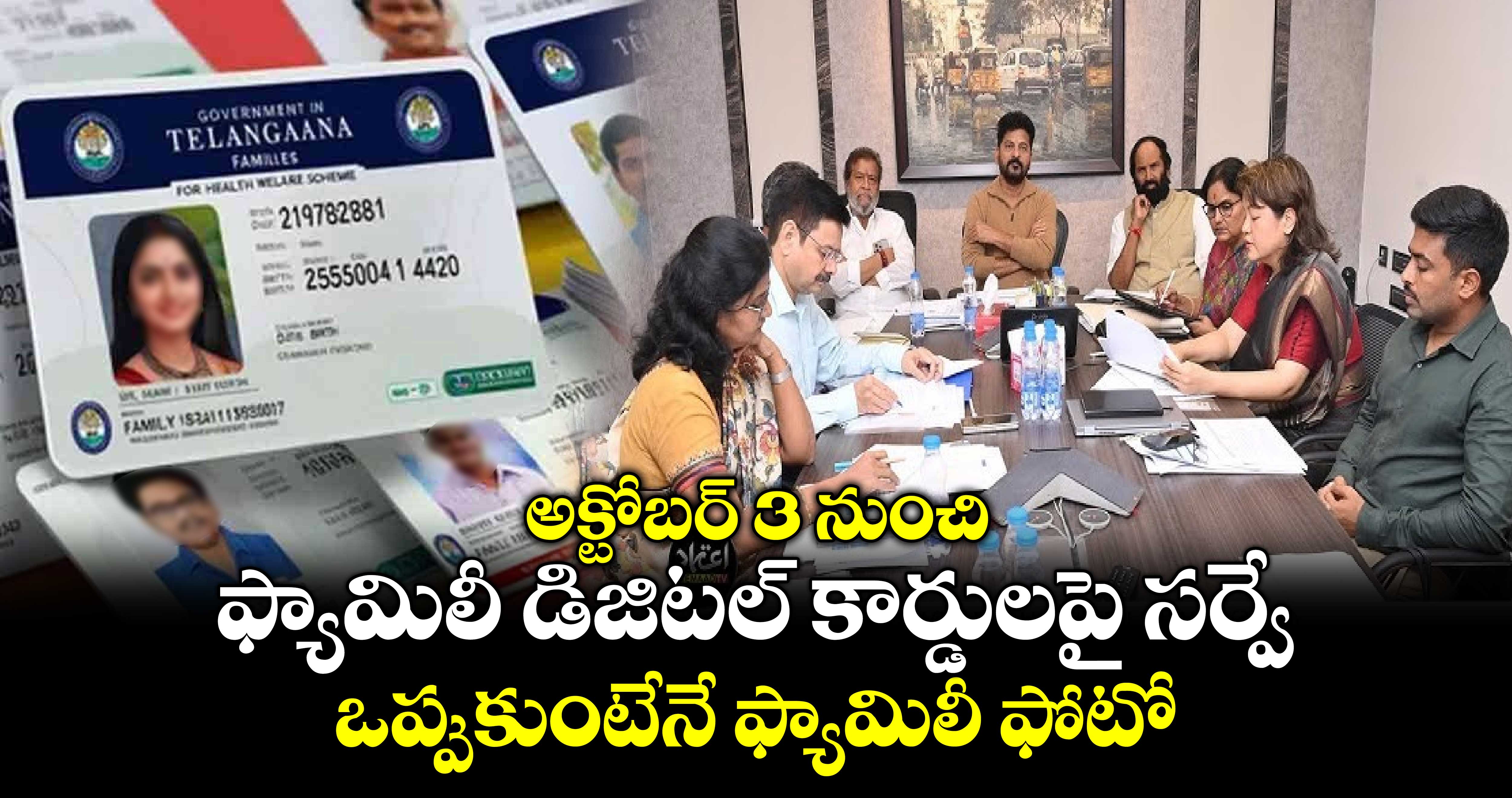 అక్టోబర్ 3 నుంచి ఫ్యామిలీ డిజిటల్ కార్డులపై సర్వే.. ఒప్పుకుంటేనే ఫ్యామిలీ  ఫోటో..