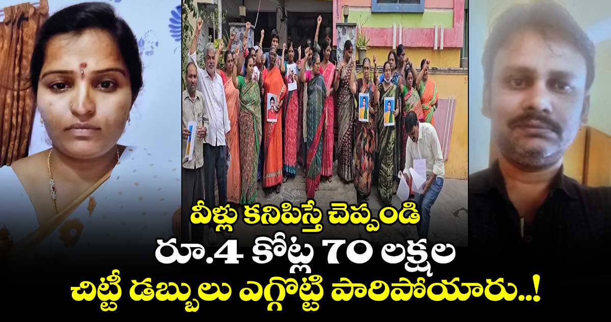 వీళ్లు కనిపిస్తే చెప్పండి : రూ.4 కోట్ల 70 లక్షల చిట్టీ డబ్బులు ఎగ్గొట్టి పారిపోయారు..!