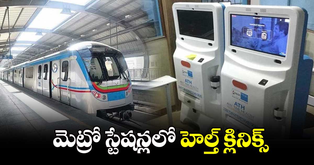 మెట్రో స్టేషన్లలో హెల్త్ క్లినిక్స్