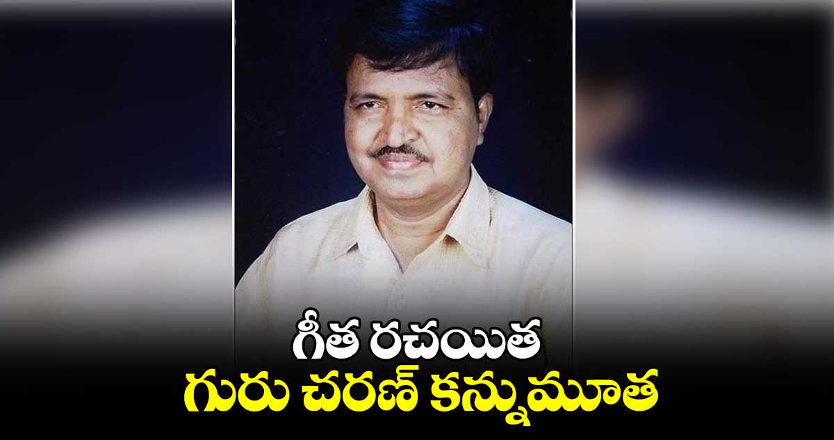 గీత రచయిత గురు చరణ్ కన్నుమూత