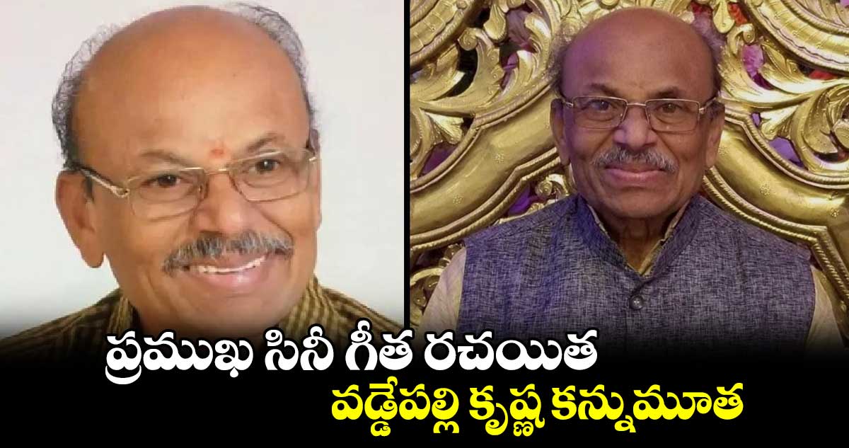 టాలీవుడ్ ఇండస్ట్రీలో తీవ్ర విషాదం..సినీ గేయ రచయిత కన్నుమూత