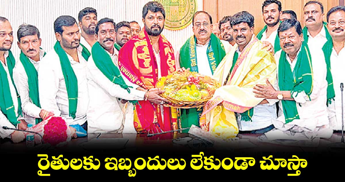 రైతులకు ఇబ్బందులు లేకుండా చూస్తా