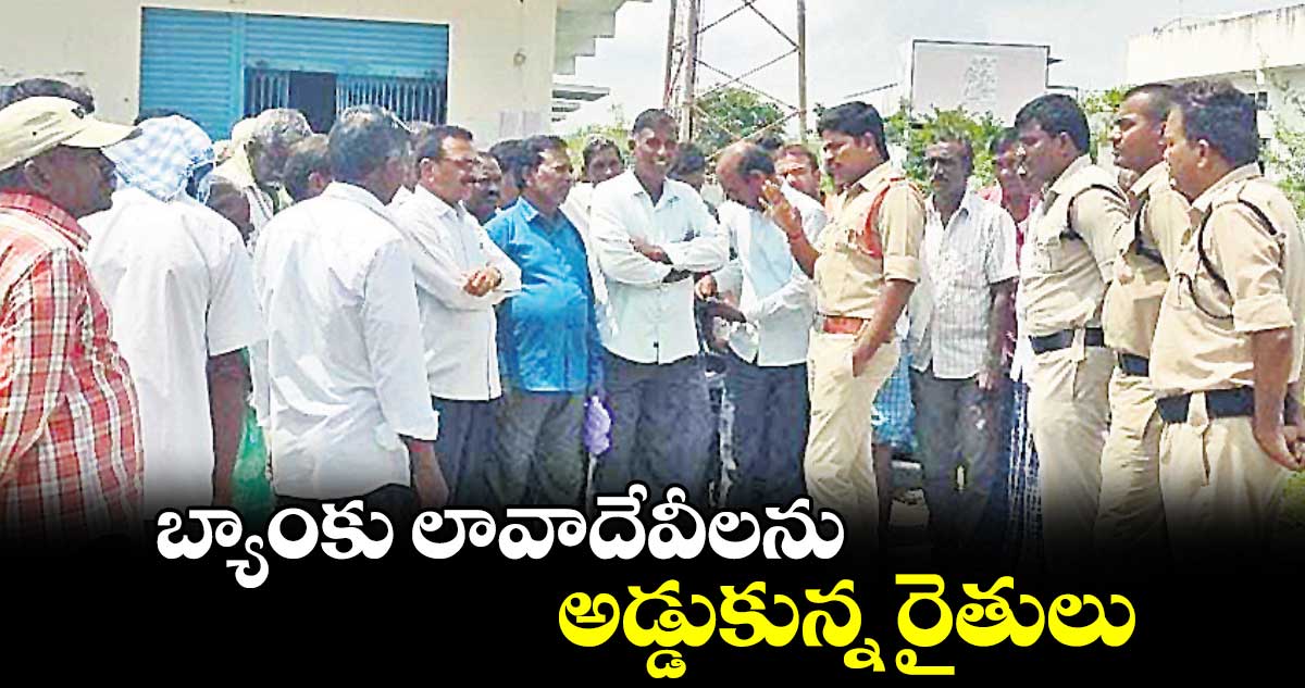 బ్యాంకు లావాదేవీలను అడ్డుకున్న  రైతులు