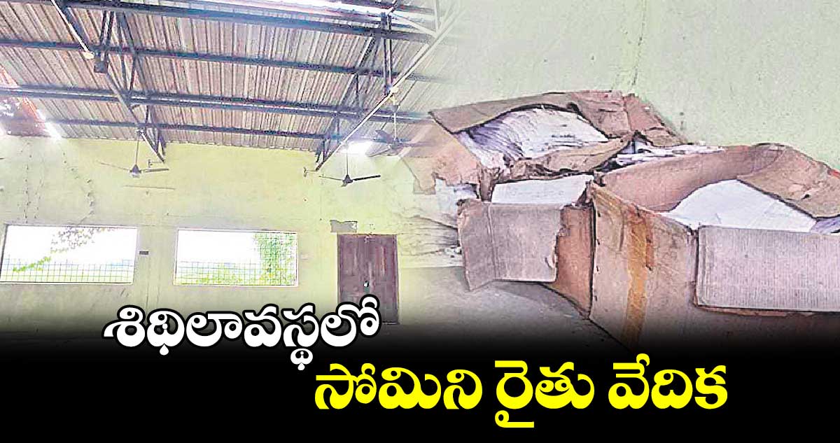 శిథిలావస్థలో సోమిని రైతు వేదిక