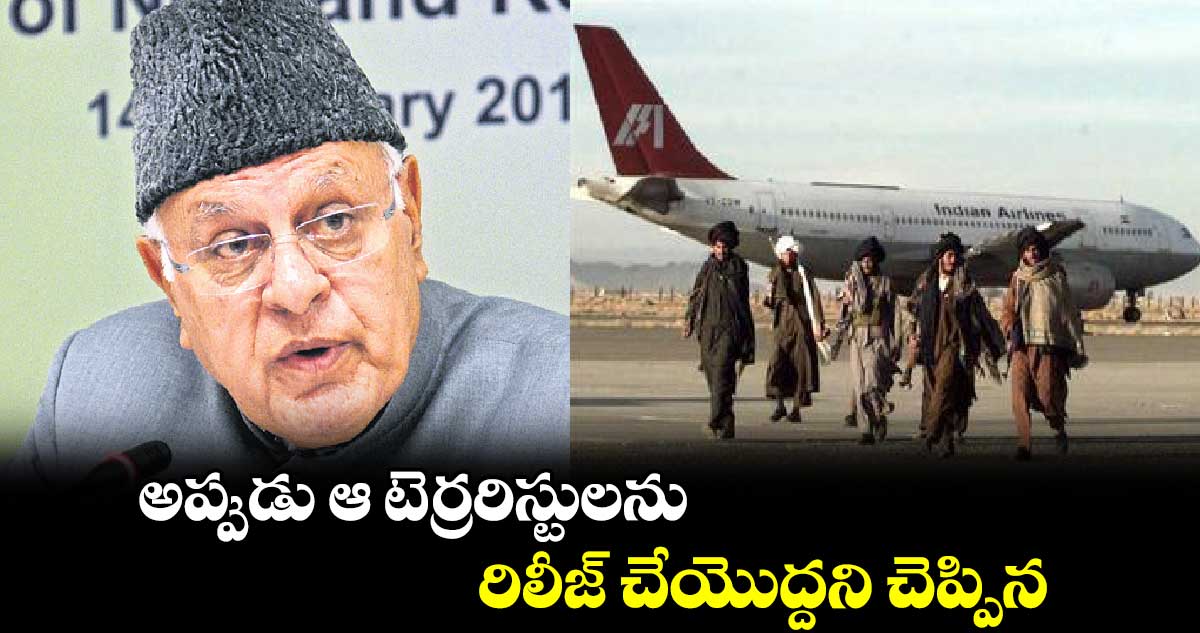 అప్పుడు ఆ టెర్రరిస్టులను రిలీజ్ చేయొద్దని చెప్పిన