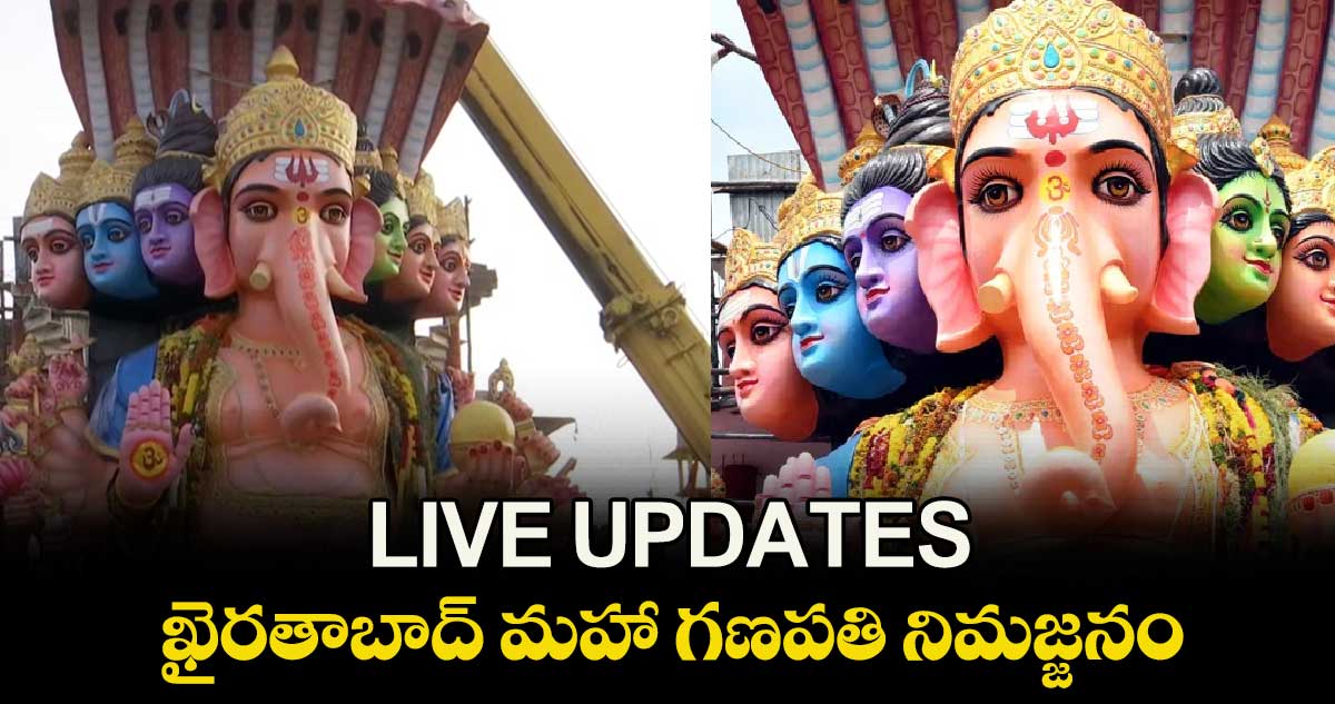 Ganesh immersion: ఖైరతాబాద్ మహా గణపతి నిమజ్జనం LIVE UPDATES