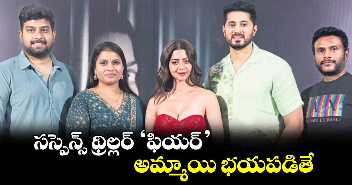 సస్పెన్స్ థ్రిల్లర్ ‘ఫియర్’:  అమ్మాయి భయపడితే..