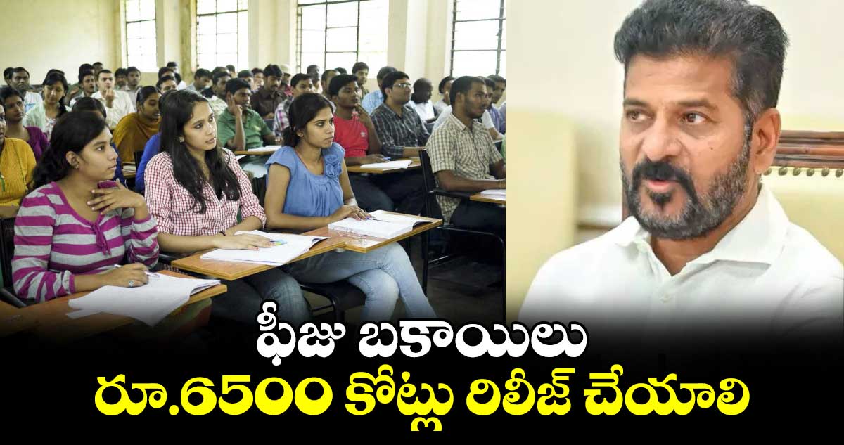 ఫీజు బకాయిలు రూ.6500 కోట్లు రిలీజ్ చేయాలి : డిగ్రీ కాలేజీల మేనేజ్మెంట్ల సంఘం