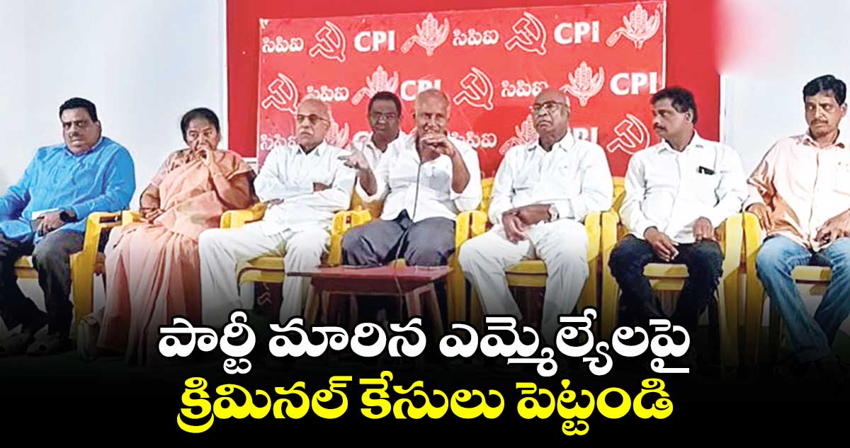 పార్టీ మారిన ఎమ్మెల్యేలపై క్రిమినల్ ​కేసులు పెట్టండి