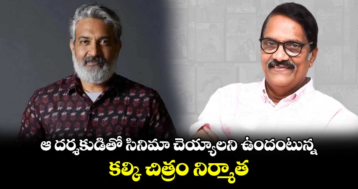 ఆ దర్శకుడితో సినిమా చెయ్యాలని ఉందంటున్న కల్కి చిత్రం నిర్మాత..